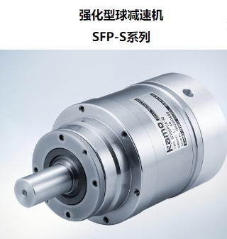 强化型球减速机 SFP-S系列